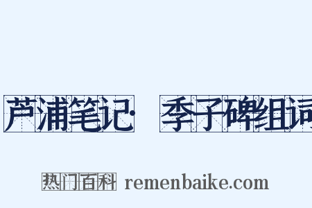 芦浦笔记·季子碑组词是什么意思的图片